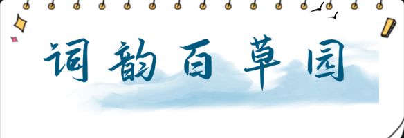 《盘古诗联学院》百草园研修27期(图9)