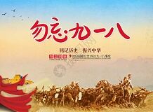 杨占礼诗词 忆秦娥·九一八