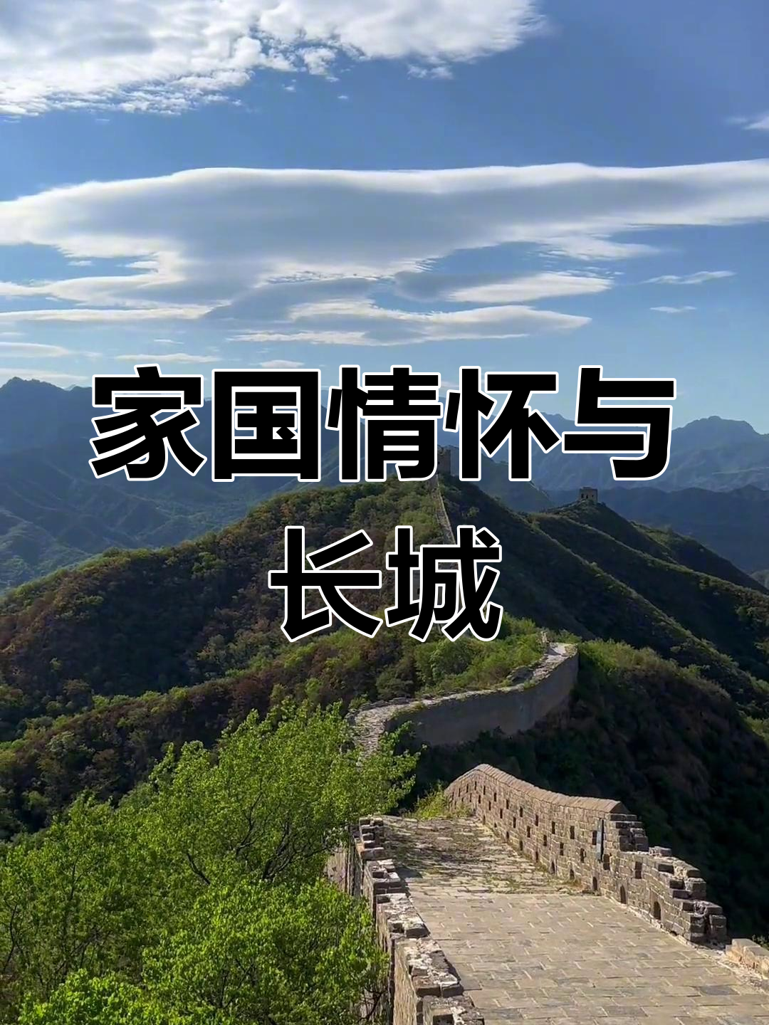张希//黄莉端诵读《长城啊 我们有多么爱你》 作者：雷金钟（图6）
