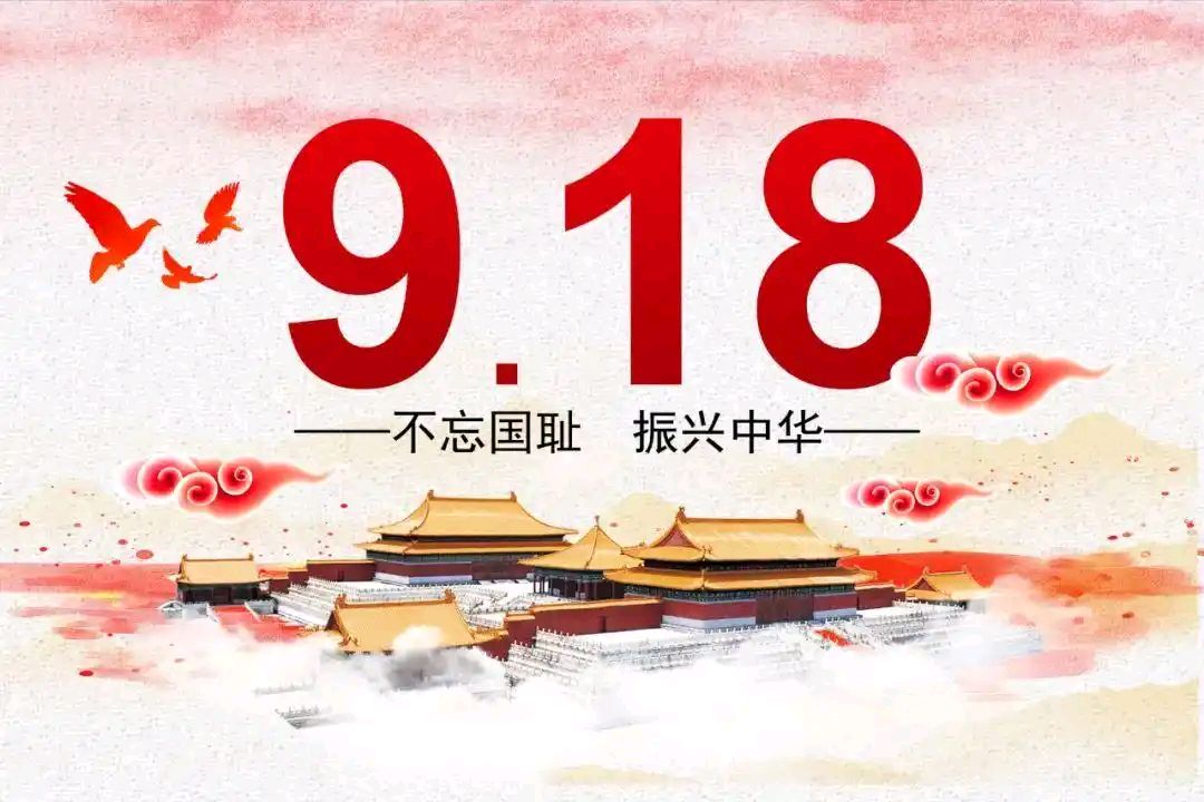 【中国诗人】（名家精品）勿忘“九一八”//作者:水云居士//歌词//阿琼（图6）