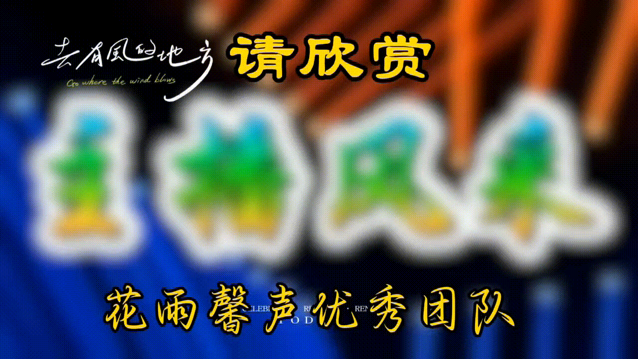 【花雨馨声第20期同文诵】泰戈尔《用生命影响生命》诵读/如兰 张丽等17位主播各展风采【花雨馨声】第785期（图7）
