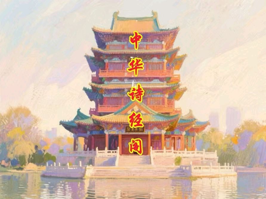 诗词韵律《诗词讲座》文化名人冯宝哲 中华诗经阁荣誉顾问