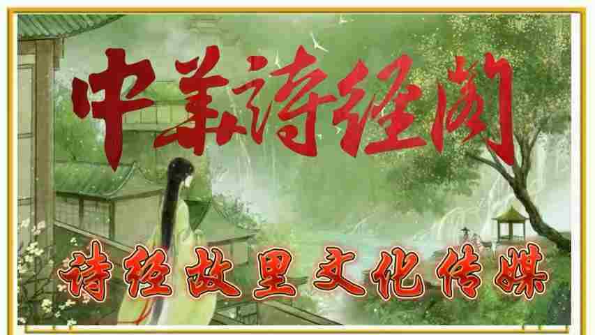 诗词韵律《诗词讲座》文化名人冯宝哲 中华诗经阁荣誉顾问（图8）
