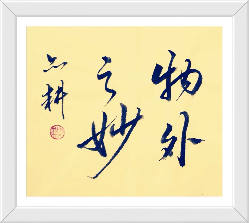 蔣鏵（字，亦耕）先生《金秋诗书画专辑》//桂林市诗词楹联学会叠彩诗词（书画）第110期.都市头条.北京头条（图59）