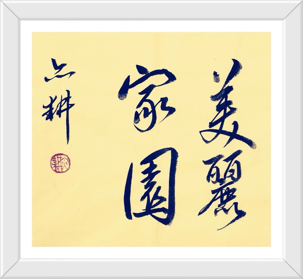 蔣鏵（字，亦耕）先生《金秋诗书画专辑》//桂林市诗词楹联学会叠彩诗词（书画）第110期.都市头条.北京头条（图71）