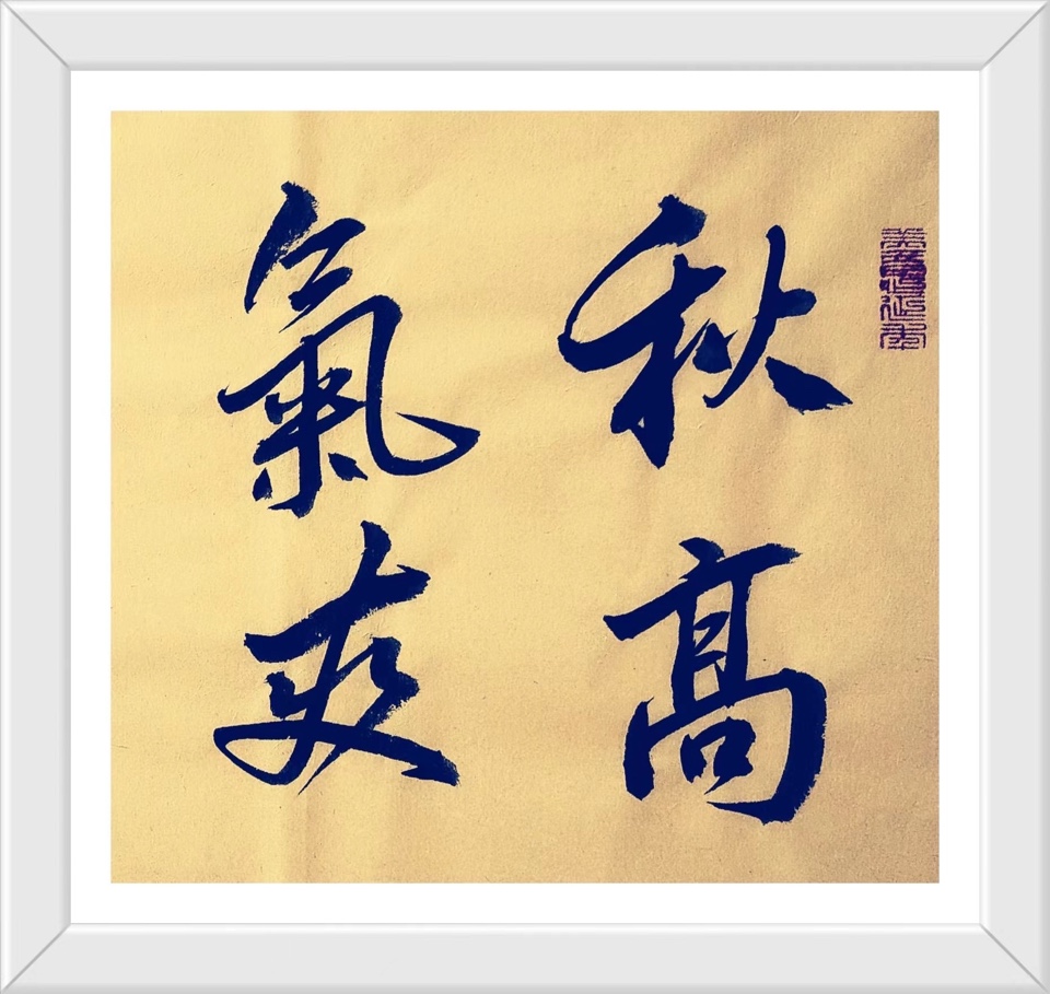 蔣鏵（字，亦耕）先生《金秋诗书画专辑》//桂林市诗词楹联学会叠彩诗词（书画）第110期.都市头条.北京头条（图73）
