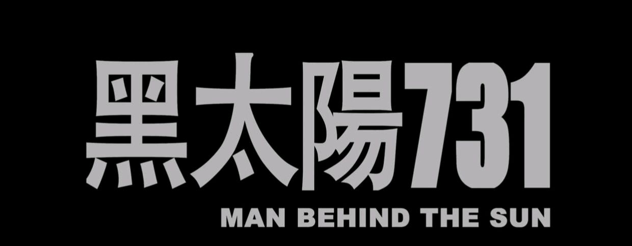 【散文】《当银幕照进历史: 不该被差评淹没的电影〈731〉》作者:强军/陕西宝鸡（图4）