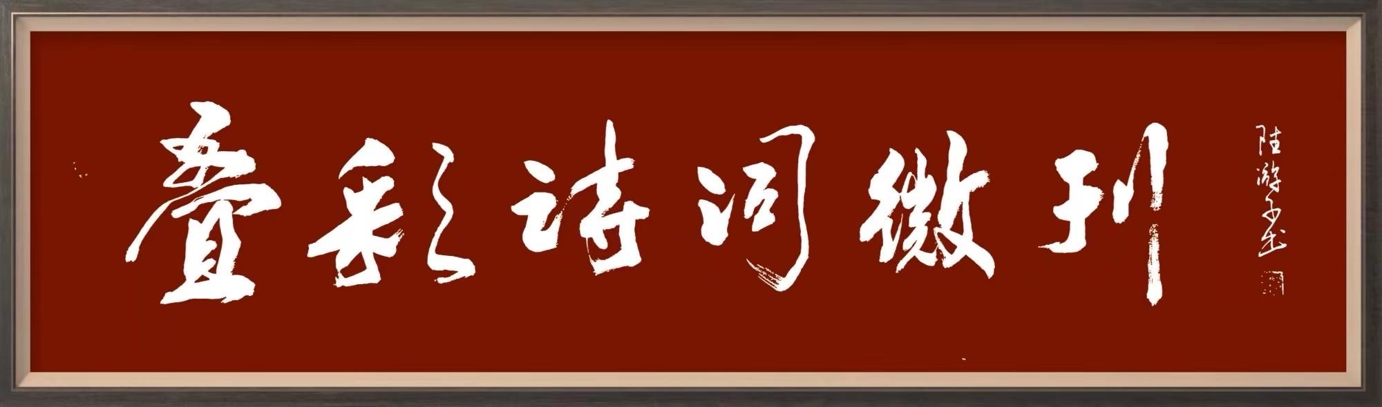 蔣鏵（字，亦耕）先生《金秋诗书画专辑》//桂林市诗词楹联学会叠彩诗词（书画）第110期.都市头条.北京头条（图4）
