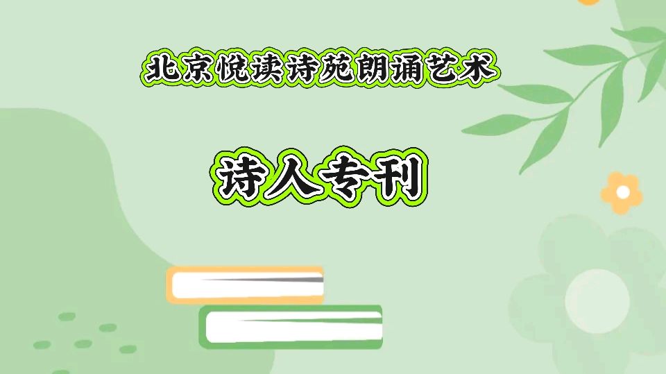 北京悦读诗苑朗诵艺术诗人专刊第十一期