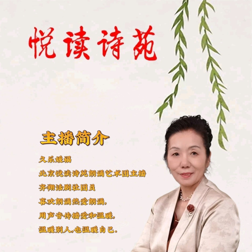 北京悦读诗苑朗诵艺术诗人专刊第十一期（图9）
