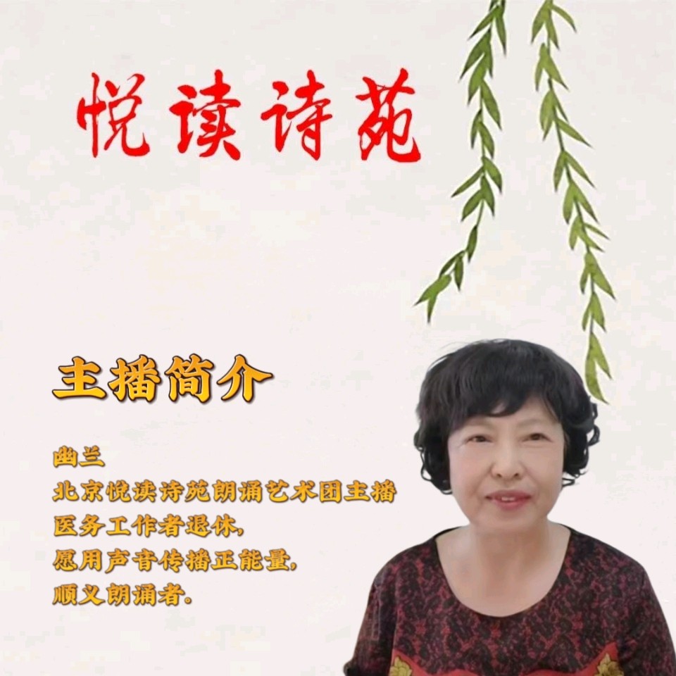 北京悦读诗苑朗诵艺术诗人专刊第十一期（图3）