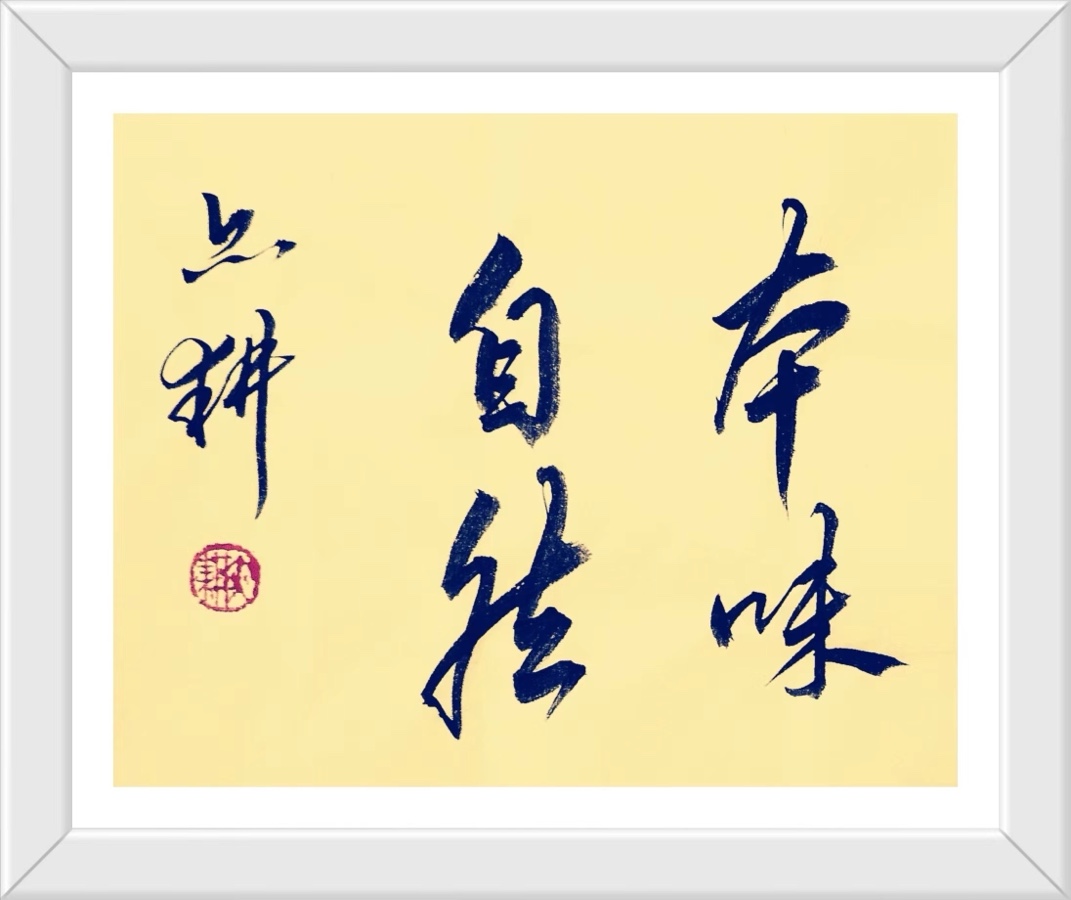 蔣鏵（字，亦耕）先生《秋思绝句书画专辑》//桂林市诗词楹联学会叠彩诗词（书画）第111期.都市头条.北京头条（图21）