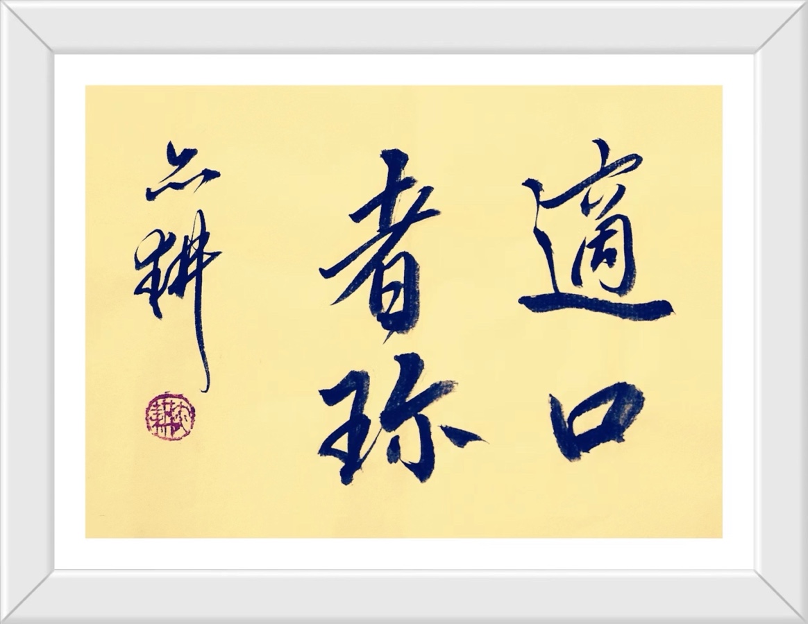 蔣鏵（字，亦耕）先生《秋思绝句书画专辑》//桂林市诗词楹联学会叠彩诗词（书画）第111期.都市头条.北京头条（图28）