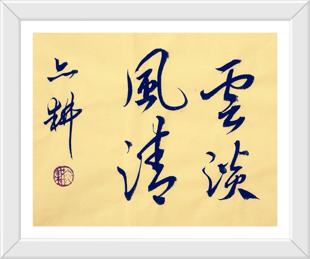 蔣鏵（字，亦耕）先生《秋思绝句书画专辑》//桂林市诗词楹联学会叠彩诗词（书画）第111期.都市头条.北京头条（图51）