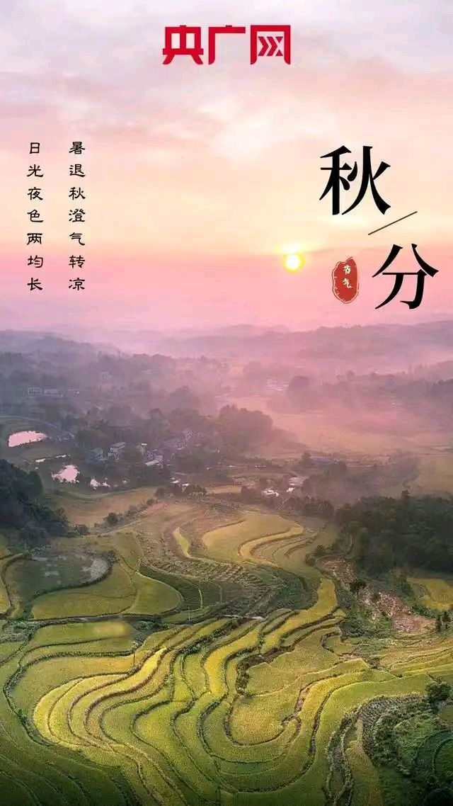 【荣耀中国】七律·秋分遣怀二首文/李思義（山东临沂）（图4）
