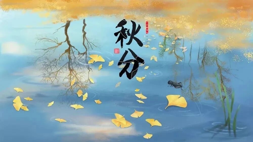 【新诗大观】秋分（外二首）||文/李家文（图2）