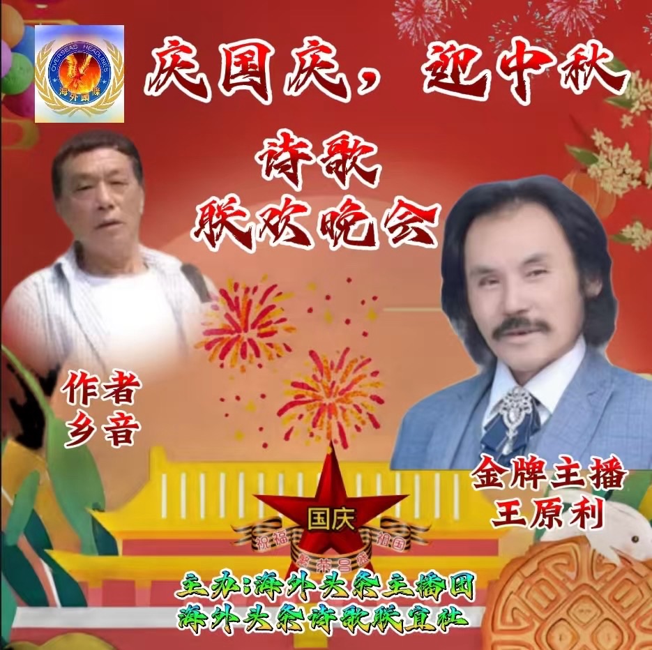 祝贺《庆国庆迎中秋诗歌联欢晚会》圆满成功!海外头条(图44)