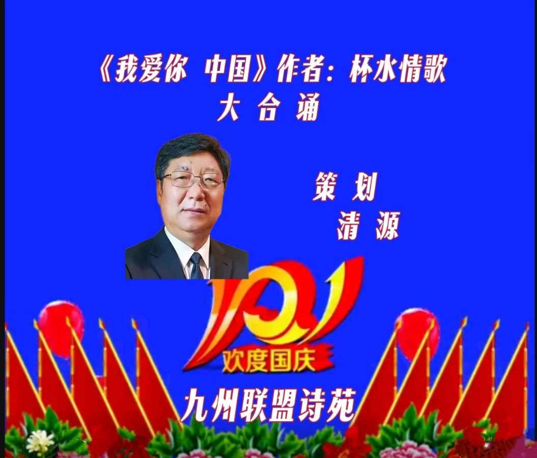 请欣赏‖九州联盟诗苑迎接祖国成立76周年：有十二位优秀主播合诵《我爱你——中国》作者：杯水情歌（图8）