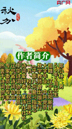 《七律.秋分》作者：郭小林 [中国现代诗歌文化传媒推荐]（图7）
