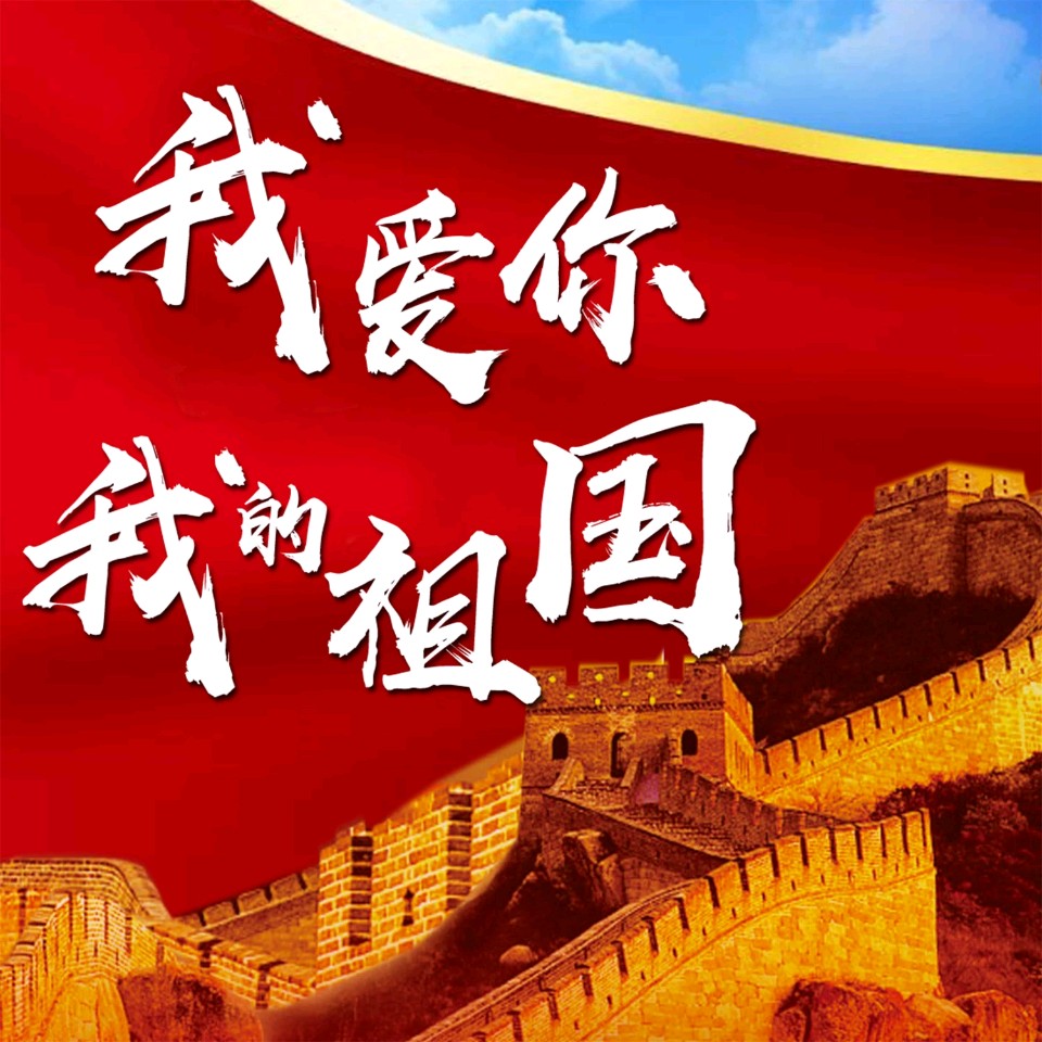请欣赏‖九州联盟诗苑迎接祖国成立76周年：有十二位优秀主播合诵《我爱你——中国》作者：杯水情歌（图25）