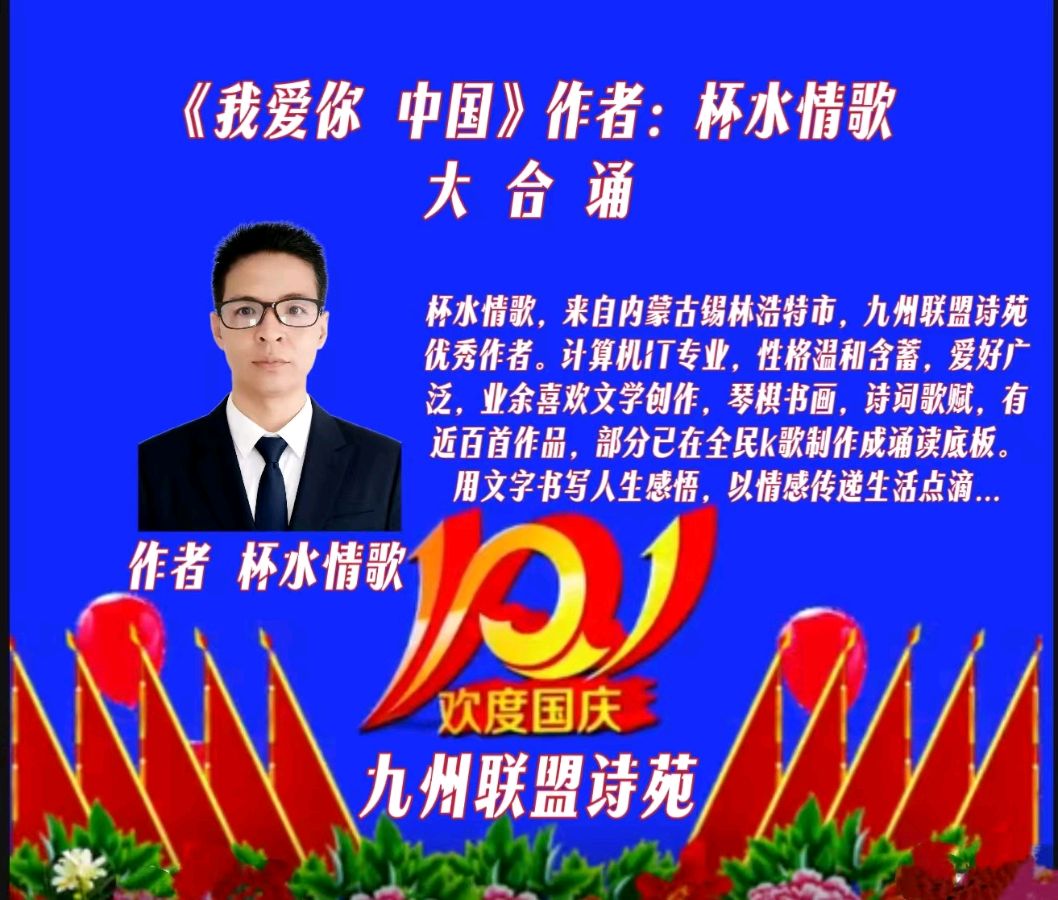 请欣赏‖九州联盟诗苑迎接祖国成立76周年：有十二位优秀主播合诵《我爱你——中国》作者：杯水情歌（图10）