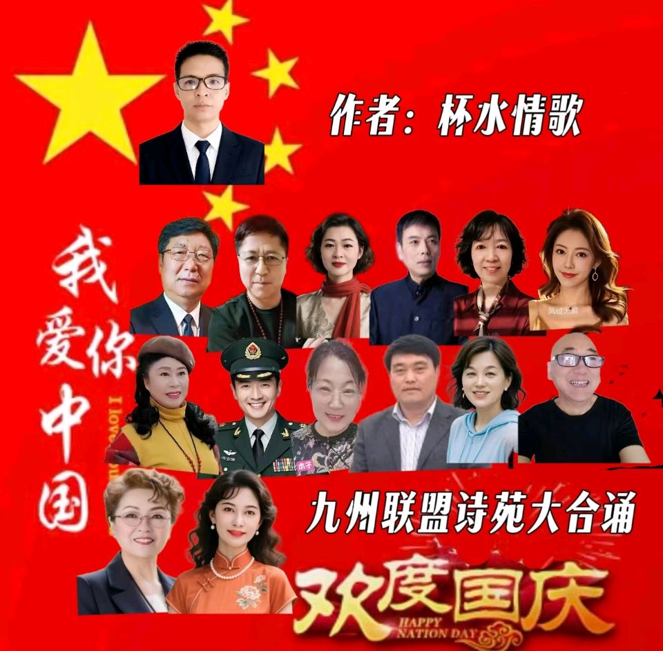 请欣赏‖九州联盟诗苑迎接祖国成立76周年：有十二位优秀主播合诵《我爱你——中国》作者：杯水情歌（图7）