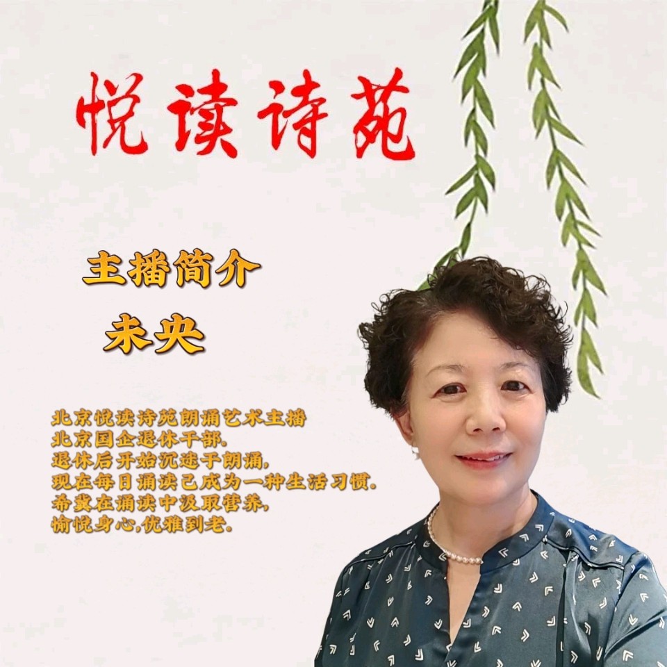 【生逢盛世】作者雷金钟 朗诵者未央（图6）