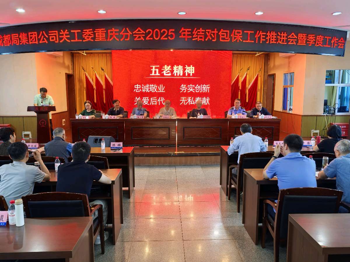 「关工动态」中国铁路成都局集团公司关工委重庆分会2025年结对包保工作推进会暨三季度工作会落幕
