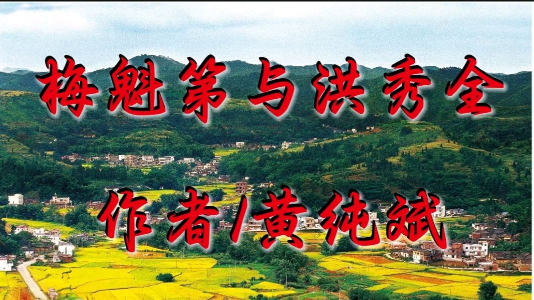 作家黄纯斌优秀散文欣赏：梅魁第与洪秀全 —— 一座客家围屋的历史回响