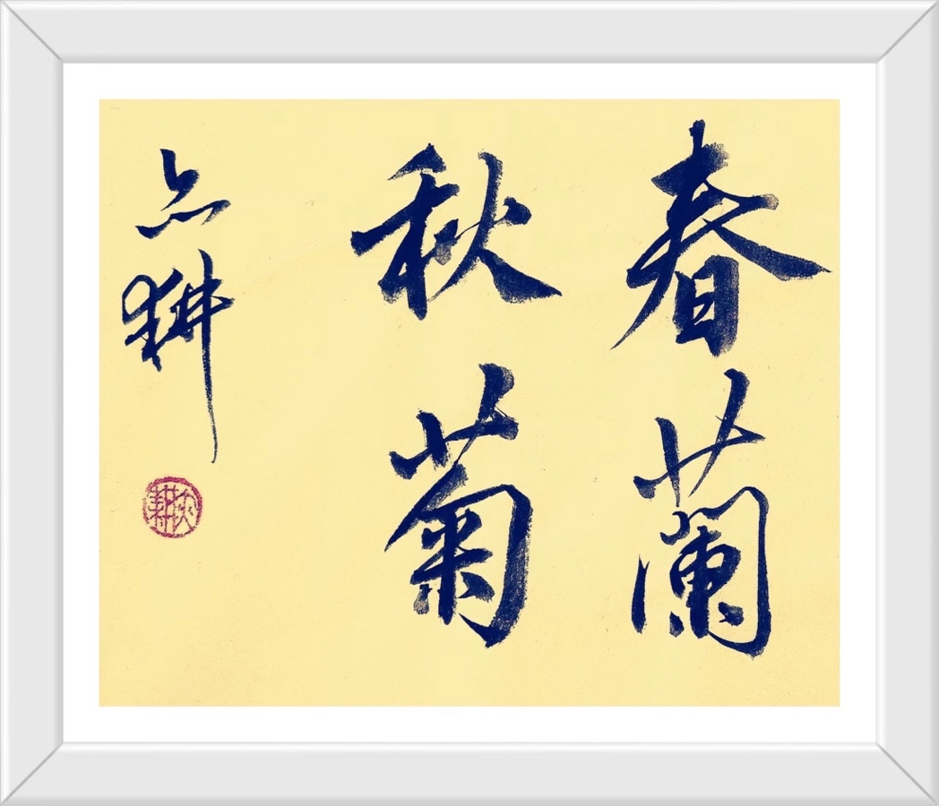 蔣鏵（字，亦耕）先生诗书画专辑及叠彩诗社应邀参加桂林市甲天下书画院揭牌仪部分剪辑//叠彩诗词（书画）第112期.都市头条.北京头条（图28）