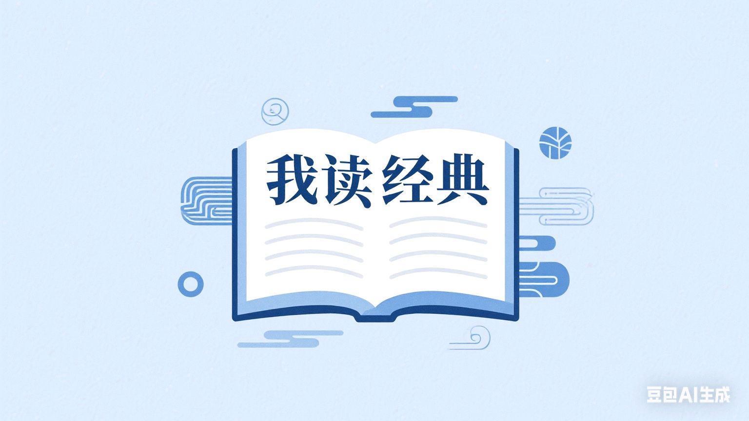 我读经典【青衣】朗诵者久乐媛福