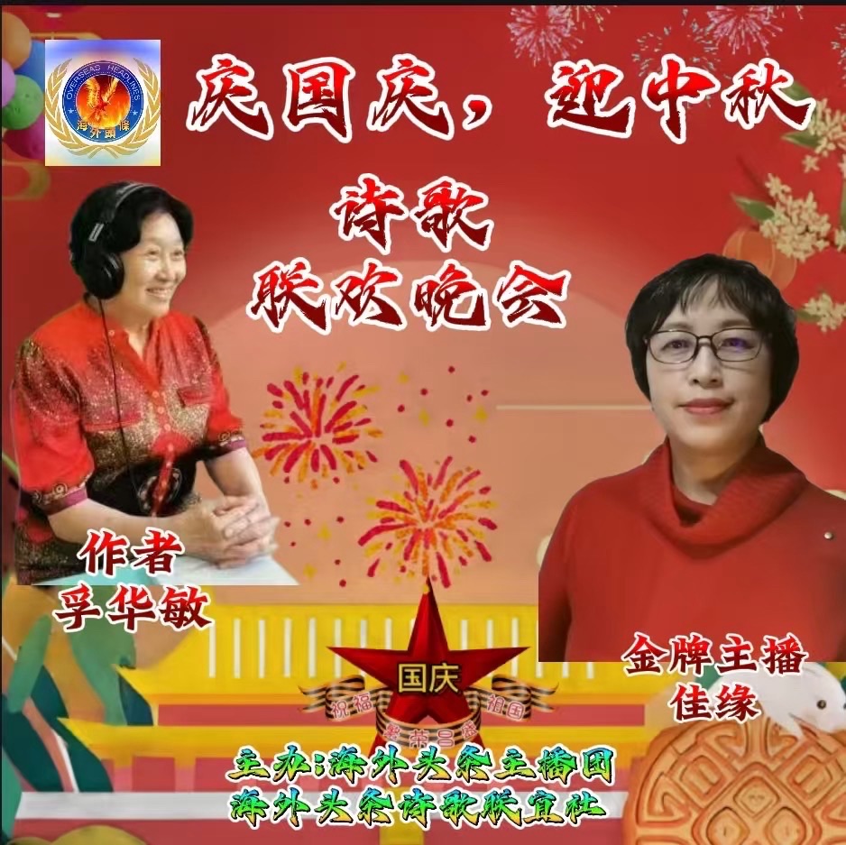 佳缘朗诵：《月光里的回声》作者||淡淡的茶香(李华敏) 祝《庆国庆迎中秋诗歌联欢晚会》圆满成功！海外头条（图6）