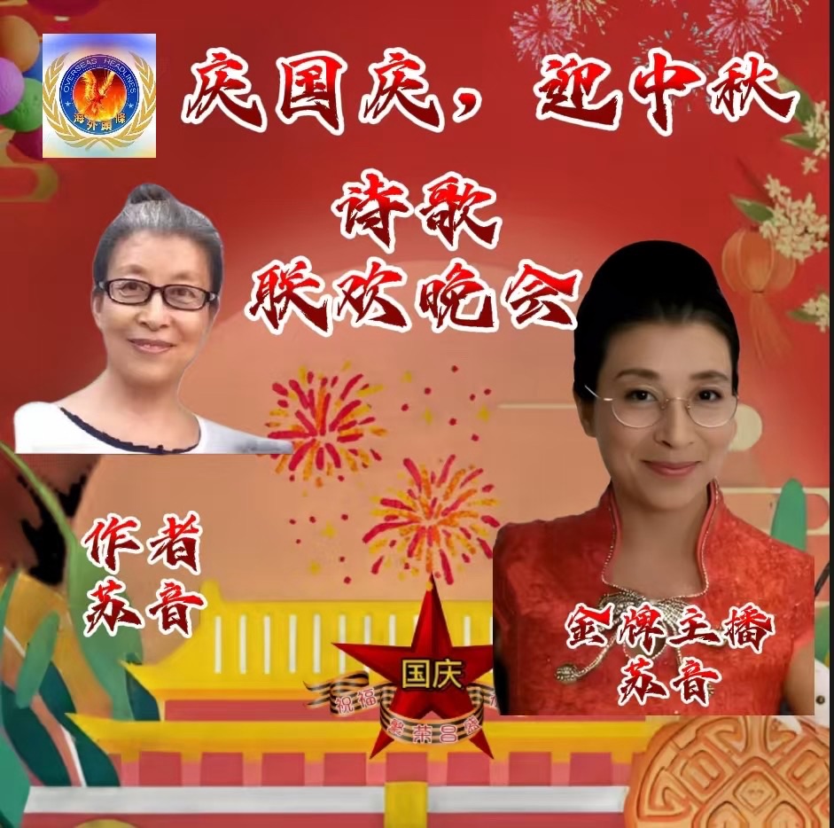 苏音·文·诵：《双节同辉，家国共庆》祝《庆国庆迎中秋诗歌联欢晚会》圆满成功！海外头条（图6）
