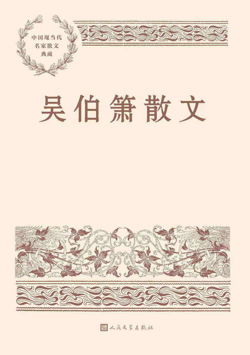吴伯箫研究专栏之二 :简明的革命史诗——读吴伯箫先生的散文《天下第一山》//魏佑湖