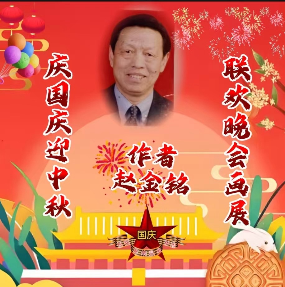 祝贺《庆国庆迎中秋诗歌联欢晚会》圆满成功!海外头条(图23)