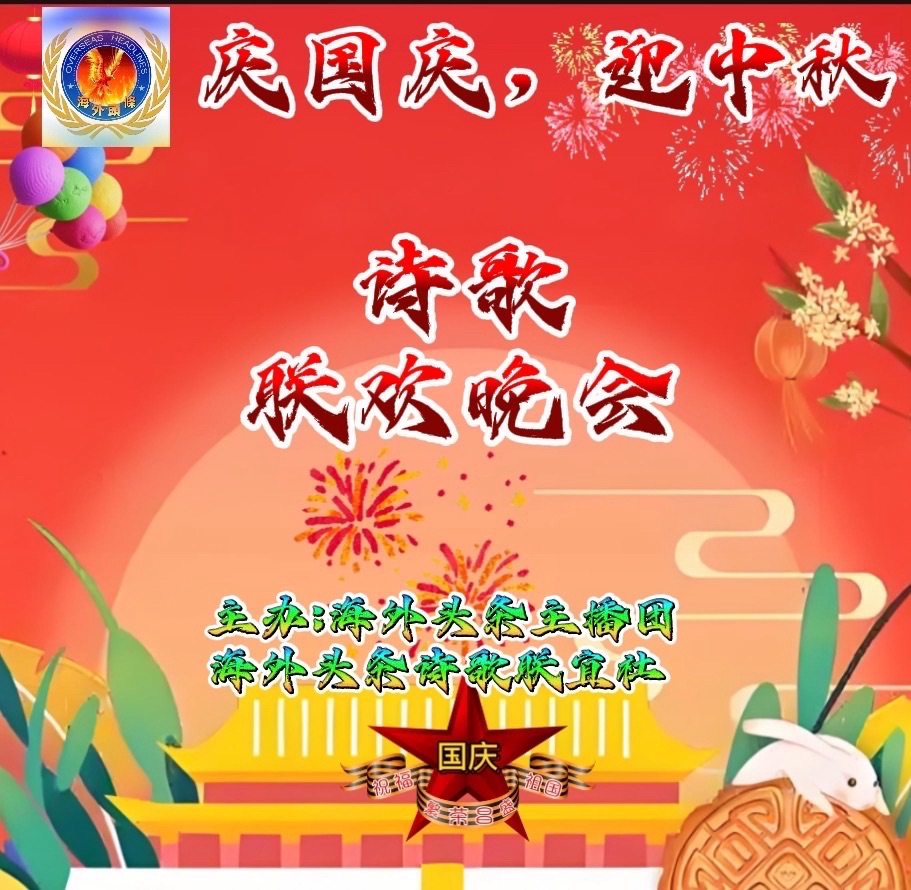 银兰朗诵：《我与明月话中秋》作者 ||冬雪（纽约）祝《庆国庆迎中秋诗歌联欢晚会》圆满成功！海外头条（图5）