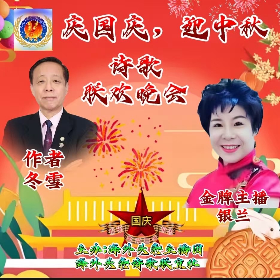 银兰朗诵：《我与明月话中秋》作者 ||冬雪（纽约）祝《庆国庆迎中秋诗歌联欢晚会》圆满成功！海外头条（图6）