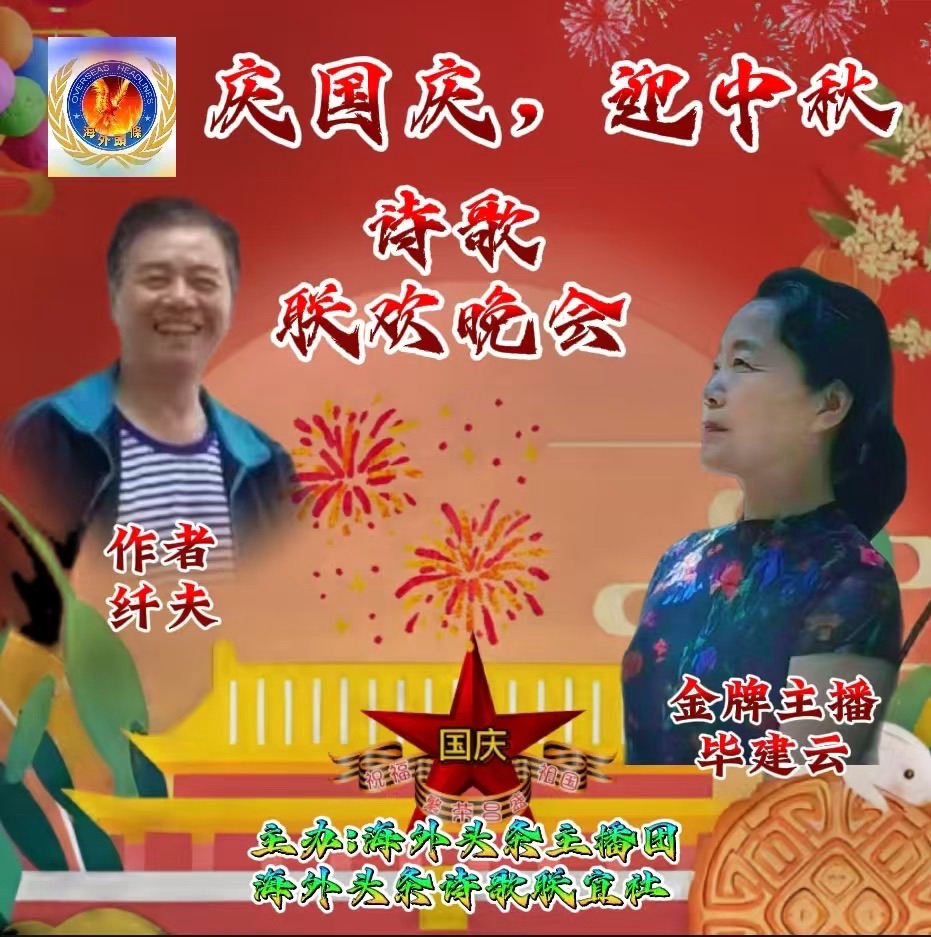 毕建云朗诵：《十月》作者||纤夫祝《庆国庆迎中秋诗歌联欢晚会》圆满成功！海外头条（图8）