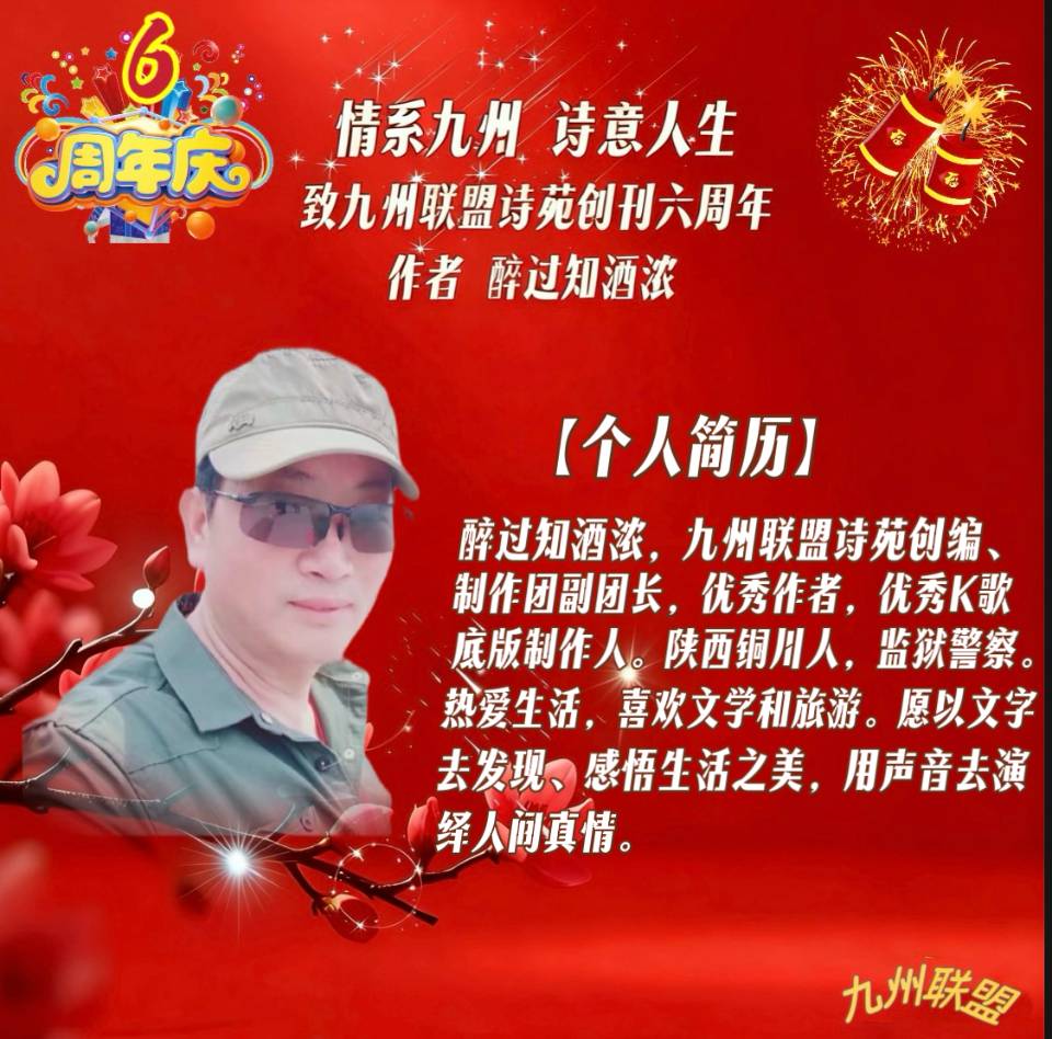【晨花云汇】文化传媒 第四十二期/请欣赏九州联盟诗苑47位优秀主播同题诵《情系九州,诗意人生》作者: 醉过知酒浓/图片设计: 晨曦/头条制作: 花样年华(图5)