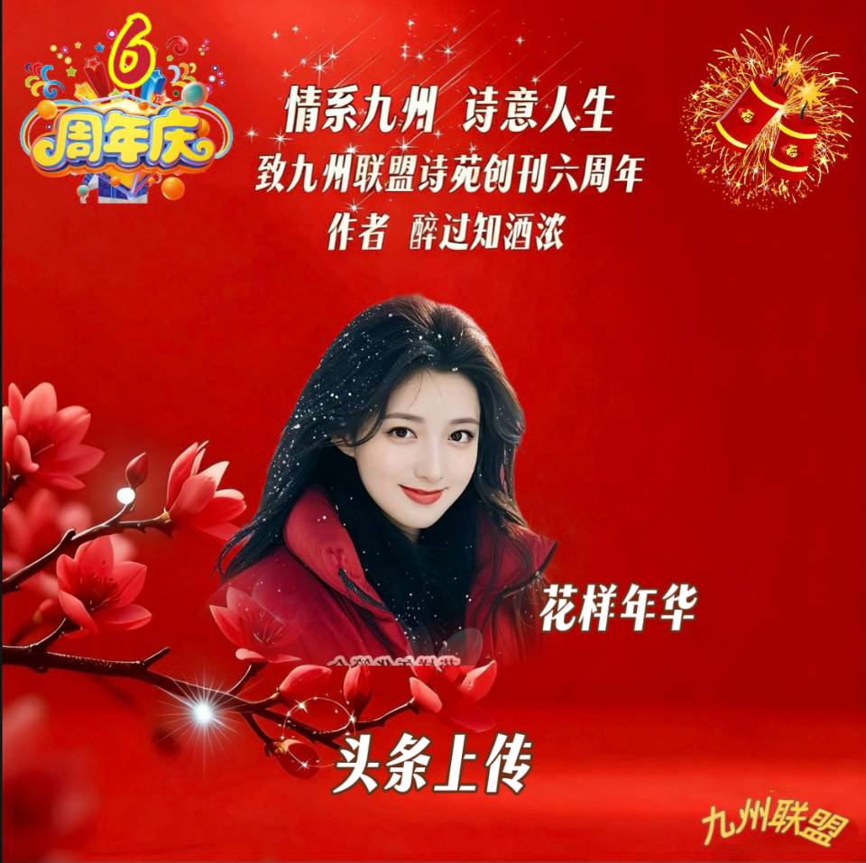 【晨花云汇】文化传媒 第四十二期/请欣赏九州联盟诗苑47位优秀主播同题诵《情系九州,诗意人生》作者: 醉过知酒浓/图片设计: 晨曦/头条制作: 花样年华(图9)