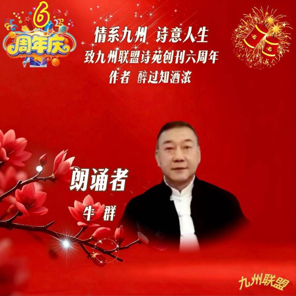 【晨花云汇】文化传媒 第四十二期/请欣赏九州联盟诗苑47位优秀主播同题诵《情系九州，诗意人生》作者: 醉过知酒浓/图片设计: 晨曦/头条制作: 花样年华（图13）
