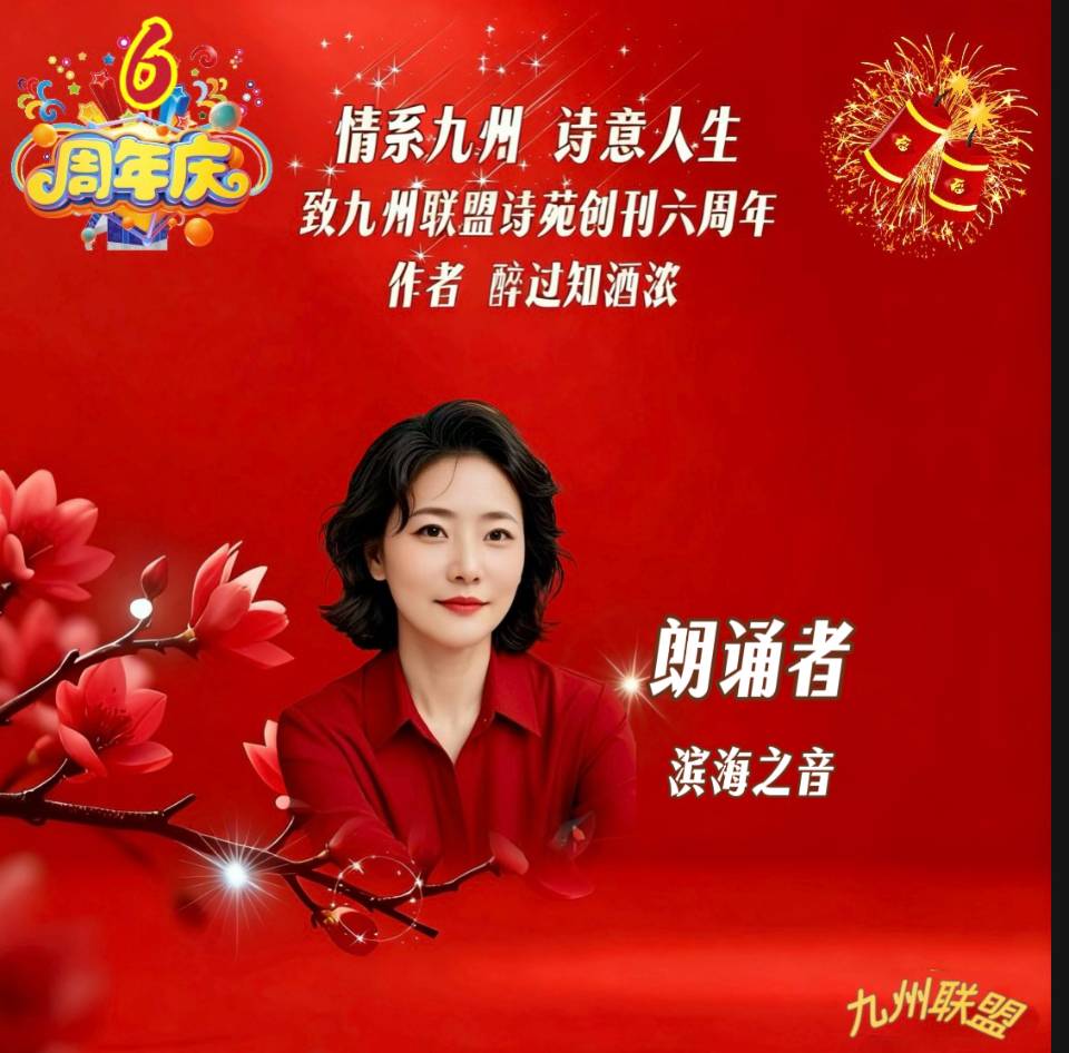 【晨花云汇】文化传媒 第四十二期/请欣赏九州联盟诗苑47位优秀主播同题诵《情系九州，诗意人生》作者: 醉过知酒浓/图片设计: 晨曦/头条制作: 花样年华（图14）