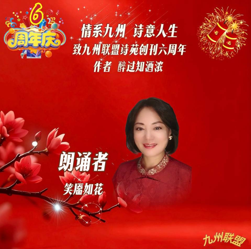 【晨花云汇】文化传媒 第四十二期/请欣赏九州联盟诗苑47位优秀主播同题诵《情系九州，诗意人生》作者: 醉过知酒浓/图片设计: 晨曦/头条制作: 花样年华（图15）