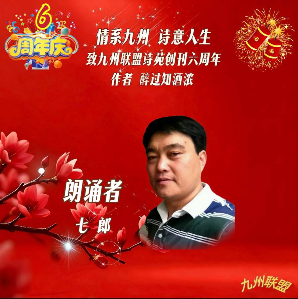 【晨花云汇】文化传媒 第四十二期/请欣赏九州联盟诗苑47位优秀主播同题诵《情系九州，诗意人生》作者: 醉过知酒浓/图片设计: 晨曦/头条制作: 花样年华（图17）