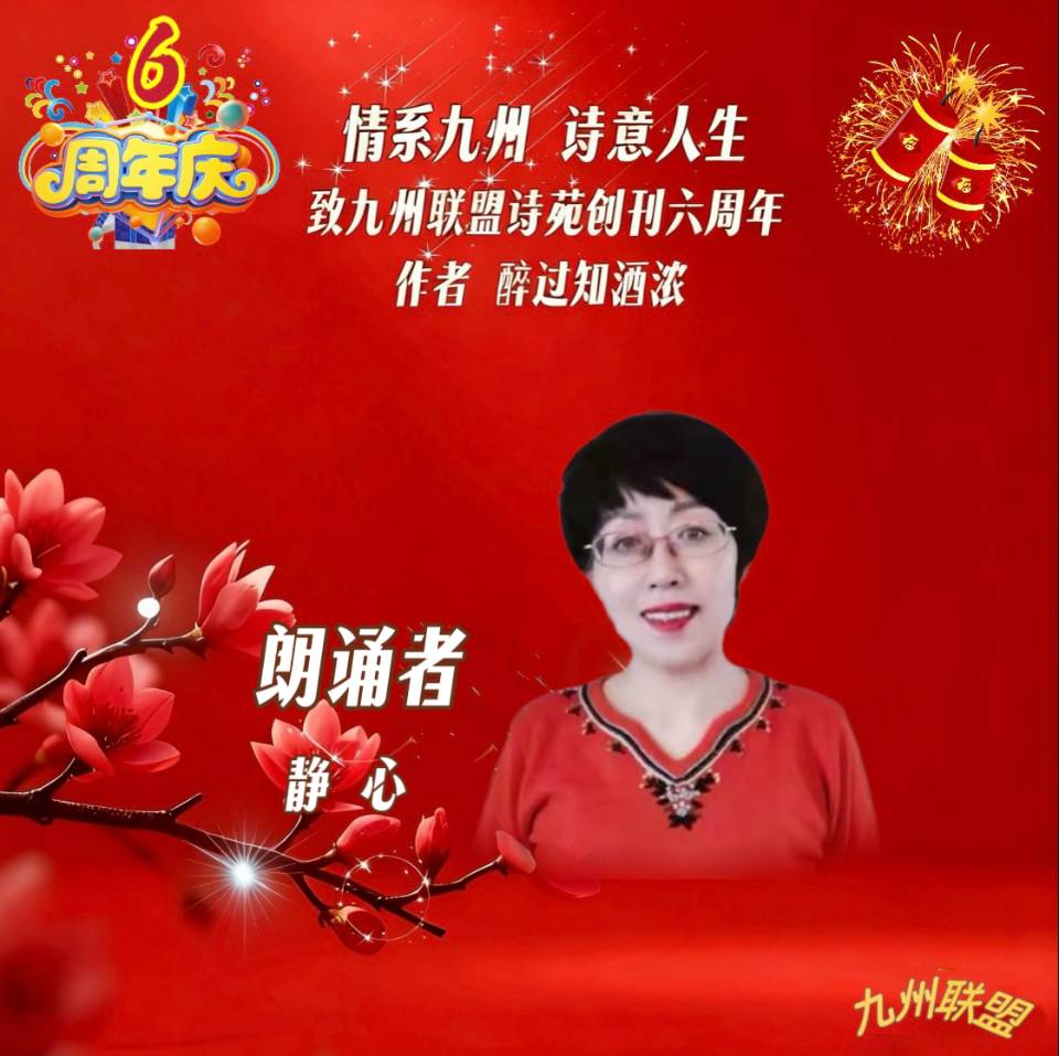 【晨花云汇】文化传媒 第四十二期/请欣赏九州联盟诗苑47位优秀主播同题诵《情系九州，诗意人生》作者: 醉过知酒浓/图片设计: 晨曦/头条制作: 花样年华（图19）