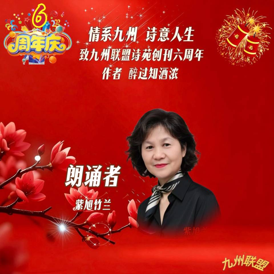 【晨花云汇】文化传媒 第四十二期/请欣赏九州联盟诗苑47位优秀主播同题诵《情系九州，诗意人生》作者: 醉过知酒浓/图片设计: 晨曦/头条制作: 花样年华（图20）