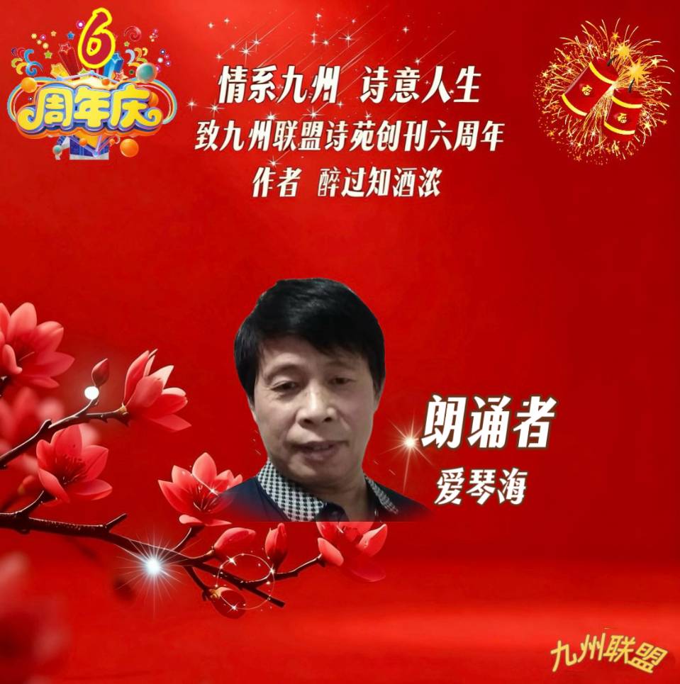 【晨花云汇】文化传媒 第四十二期/请欣赏九州联盟诗苑47位优秀主播同题诵《情系九州，诗意人生》作者: 醉过知酒浓/图片设计: 晨曦/头条制作: 花样年华（图22）