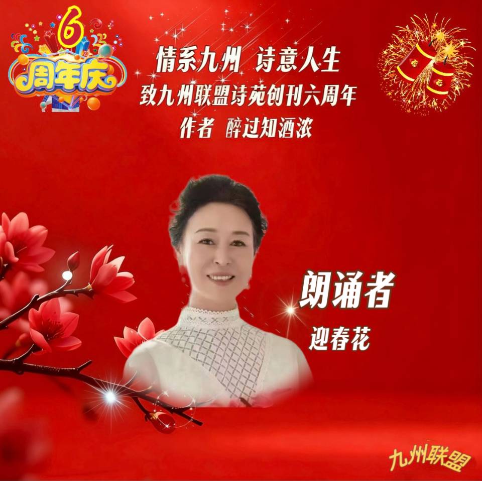 【晨花云汇】文化传媒 第四十二期/请欣赏九州联盟诗苑47位优秀主播同题诵《情系九州，诗意人生》作者: 醉过知酒浓/图片设计: 晨曦/头条制作: 花样年华（图25）