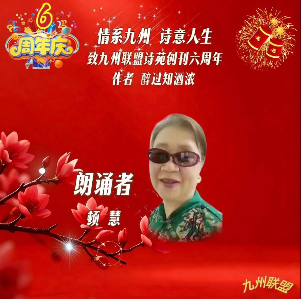 【晨花云汇】文化传媒 第四十二期/请欣赏九州联盟诗苑47位优秀主播同题诵《情系九州，诗意人生》作者: 醉过知酒浓/图片设计: 晨曦/头条制作: 花样年华（图26）