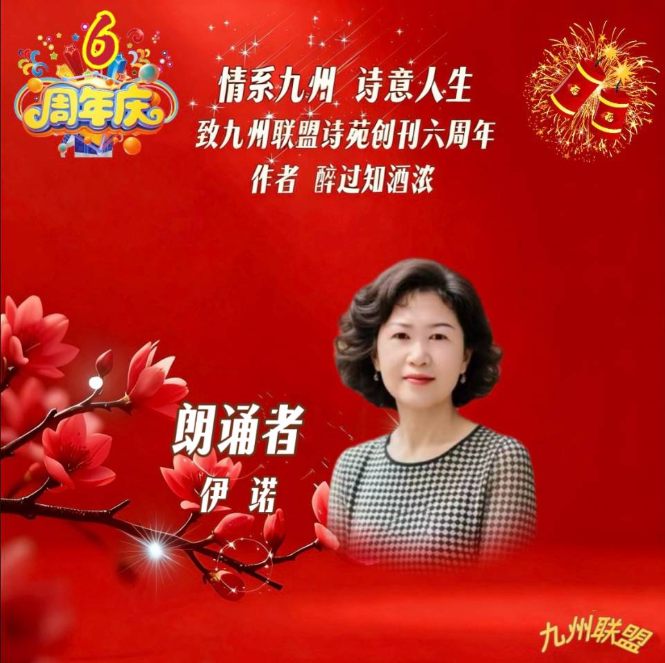 【晨花云汇】文化传媒 第四十二期/请欣赏九州联盟诗苑47位优秀主播同题诵《情系九州，诗意人生》作者: 醉过知酒浓/图片设计: 晨曦/头条制作: 花样年华（图28）